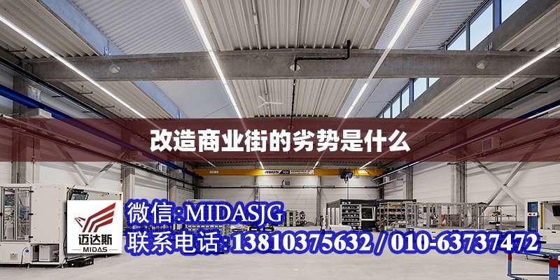改造商業(yè)街的劣勢是什么 行業(yè)新聞 第1張 改造商業(yè)街的劣勢是什么 行業(yè)新聞 第1張