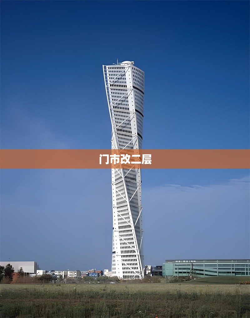 門市改二層 行業(yè)新聞 第1張