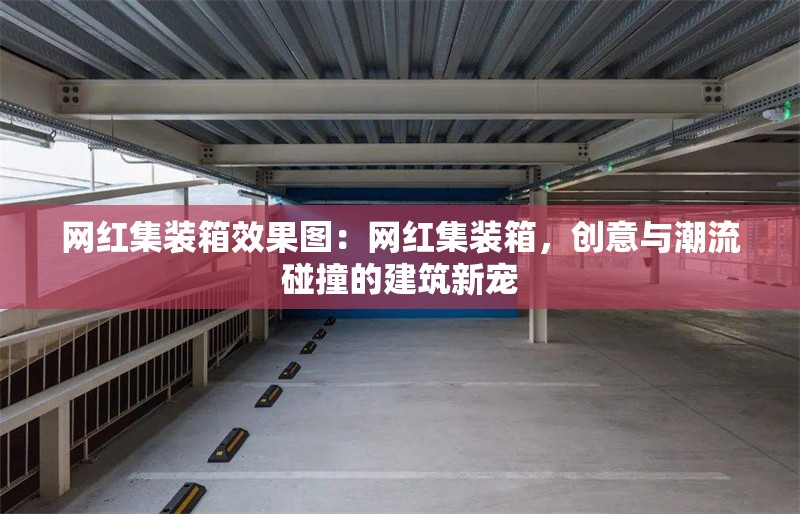 網(wǎng)紅集裝箱效果圖：網(wǎng)紅集裝箱，創(chuàng)意與潮流碰撞的建筑新寵 行業(yè)新聞