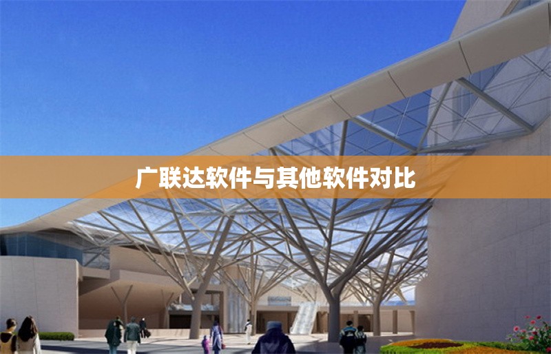 廣聯(lián)達(dá)軟件與其他軟件對比 行業(yè)新聞 第1張 廣聯(lián)達(dá)軟件與其他軟件對比 行業(yè)新聞 第1張