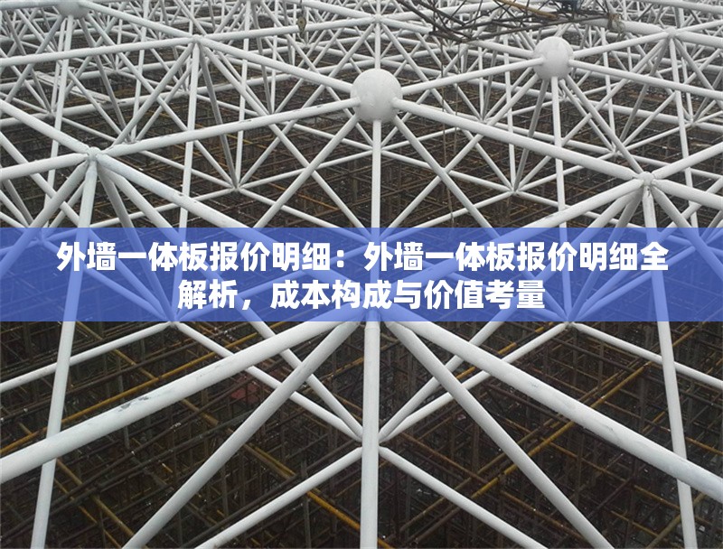 外墻一體板報價明細：外墻一體板報價明細全解析，成本構(gòu)成與價值考量 行業(yè)新聞