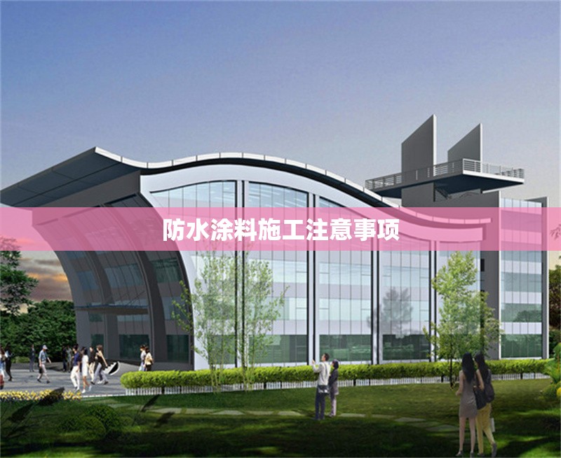 防水涂料施工注意事項