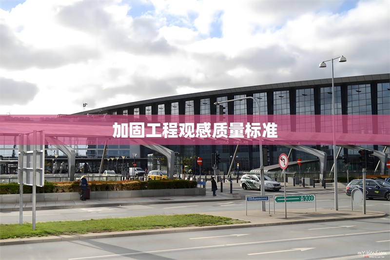 加固工程觀感質(zhì)量標(biāo)準(zhǔn) 行業(yè)新聞 第1張