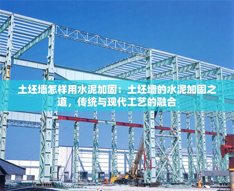 土坯墻怎樣用水泥加固：土坯墻的水泥加固之道，傳統(tǒng)與現(xiàn)代工藝的融合 行業(yè)新聞