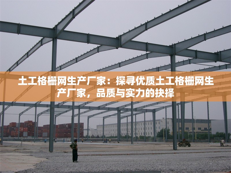 土工格柵網(wǎng)生產(chǎn)廠家：探尋優(yōu)質(zhì)土工格柵網(wǎng)生產(chǎn)廠家，品質(zhì)與實(shí)力的抉擇 行業(yè)新聞