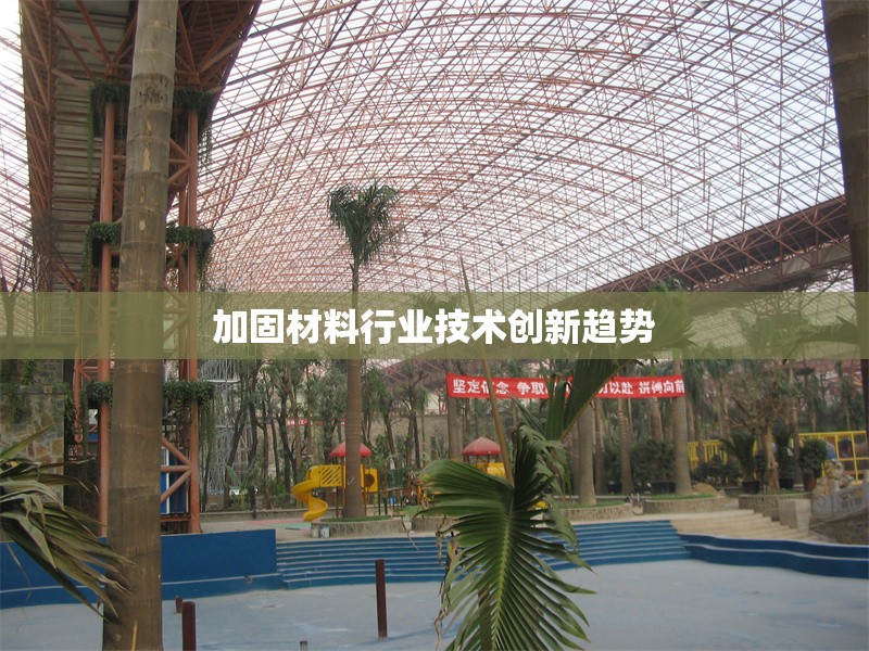 加固材料行業(yè)技術(shù)創(chuàng)新趨勢 行業(yè)新聞