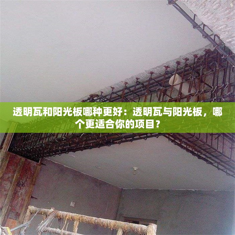 透明瓦和陽光板哪種更好：透明瓦與陽光板，哪個更適合你的項目？ 行業(yè)新聞