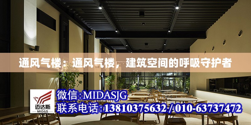 通風氣樓：通風氣樓，建筑空間的呼吸守護者 行業(yè)新聞