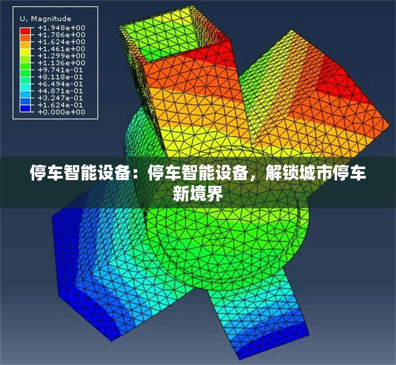 停車智能設(shè)備：停車智能設(shè)備，解鎖城市停車新境界