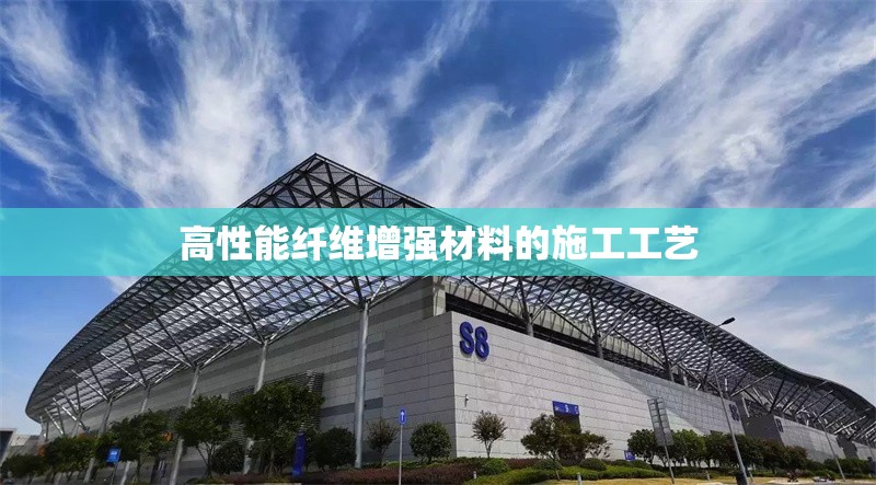 高性能纖維增強(qiáng)材料的施工工藝 行業(yè)新聞 第1張 高性能纖維增強(qiáng)材料的施工工藝 行業(yè)新聞 第1張