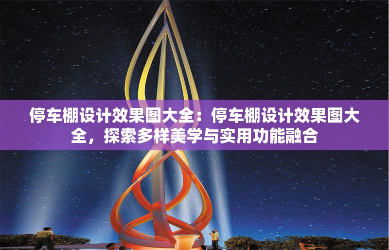 停車棚設(shè)計效果圖大全：停車棚設(shè)計效果圖大全，探索多樣美學(xué)與實用功能融合 行業(yè)新聞