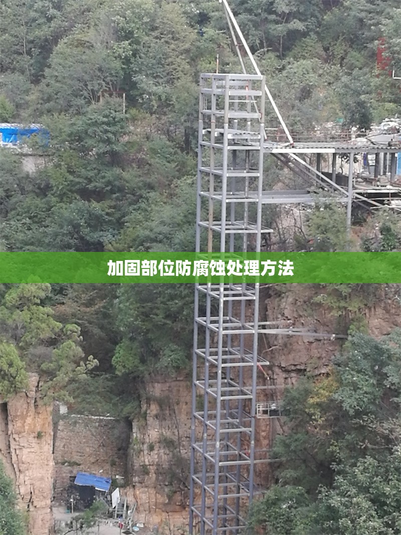 加固部位防腐蝕處理方法 行業(yè)新聞 第1張