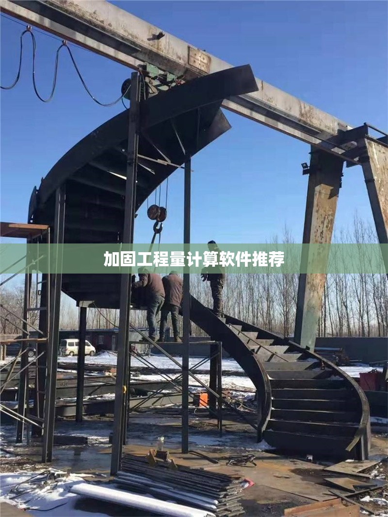 加固工程量計(jì)算軟件推薦 行業(yè)新聞 第1張 加固工程量計(jì)算軟件推薦 行業(yè)新聞 第1張