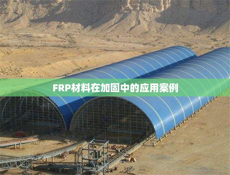 FRP材料在加固中的應(yīng)用案例 行業(yè)新聞 第1張