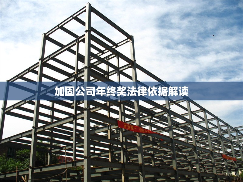 加固公司年終獎(jiǎng)法律依據(jù)解讀 行業(yè)新聞 第1張