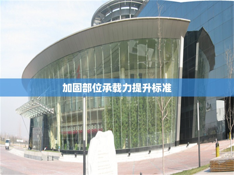 加固部位承載力提升標(biāo)準(zhǔn) 行業(yè)新聞 第1張