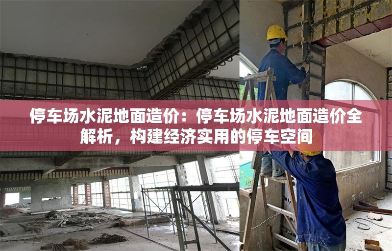 停車(chē)場(chǎng)水泥地面造價(jià)：停車(chē)場(chǎng)水泥地面造價(jià)全解析，構(gòu)建經(jīng)濟(jì)實(shí)用的停車(chē)空間 行業(yè)新聞