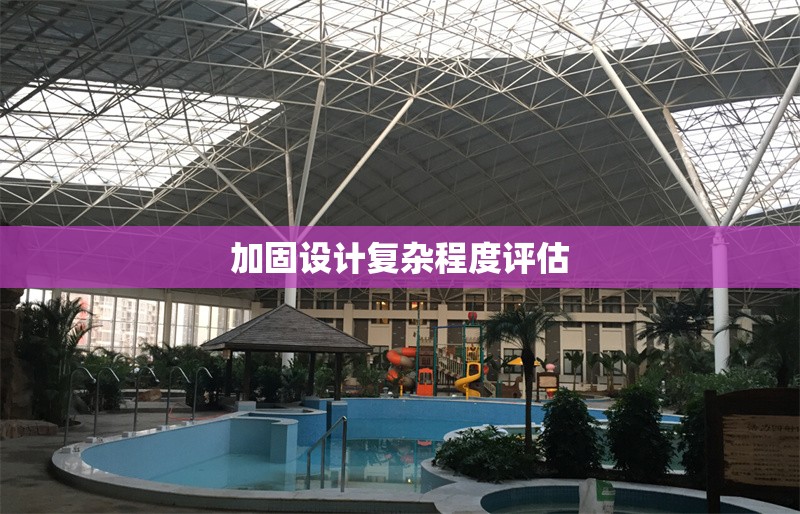 加固設(shè)計復(fù)雜程度評估 行業(yè)新聞 第1張