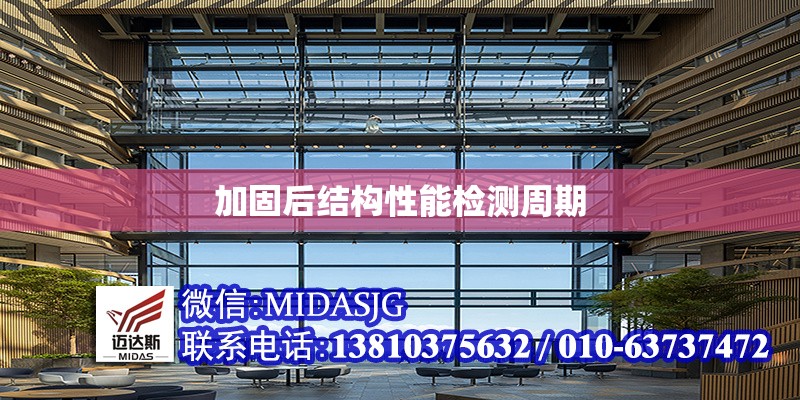 加固后結(jié)構(gòu)性能檢測(cè)周期 行業(yè)新聞 第1張