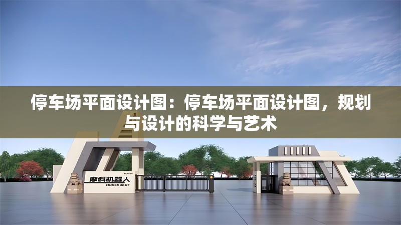 停車場平面設(shè)計圖：停車場平面設(shè)計圖，規(guī)劃與設(shè)計的科學(xué)與藝術(shù) 行業(yè)新聞