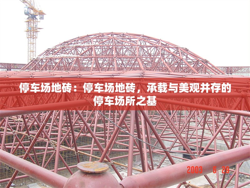 停車場地磚：停車場地磚，承載與美觀并存的停車場所之基 行業(yè)新聞