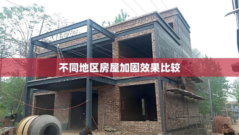 不同地區(qū)房屋加固效果比較 行業(yè)新聞 第1張