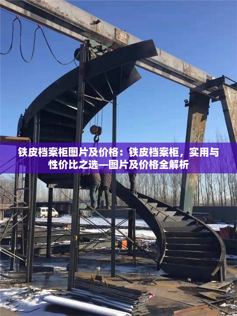 鐵皮檔案柜圖片及價格：鐵皮檔案柜，實用與性價比之選—圖片及價格全解析 行業(yè)新聞