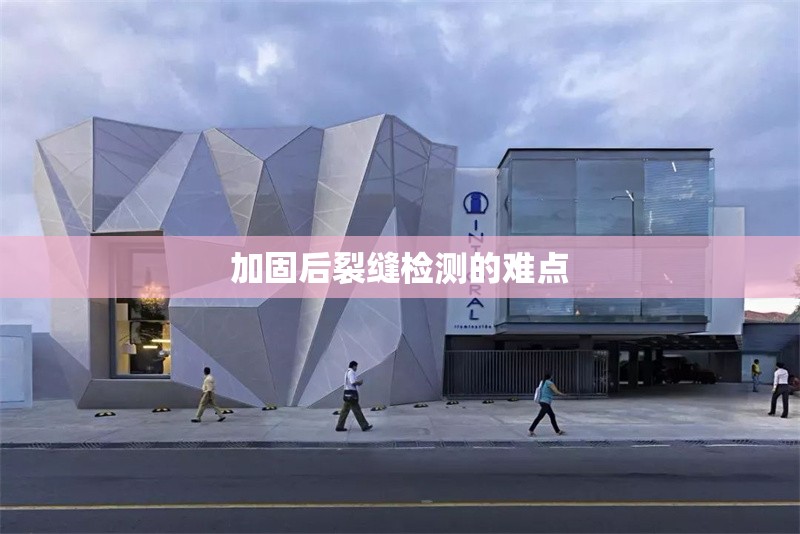 加固后裂縫檢測的難點 行業(yè)新聞 第1張