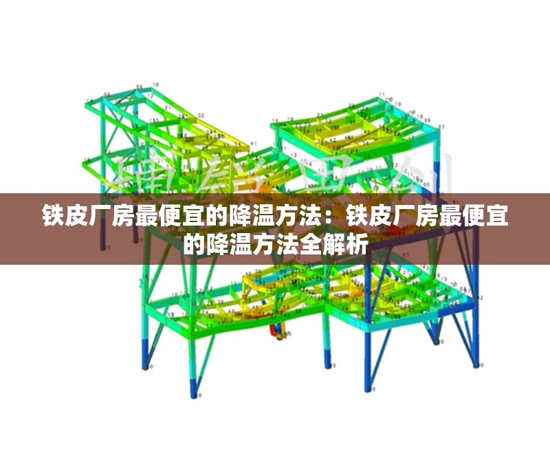 鐵皮廠房最便宜的降溫方法:鐵皮廠房最便宜的降溫方法全解析 行業(yè)新聞 鐵皮廠房最便宜的降溫方法:鐵皮廠房最便宜的降溫方法全解析 行業(yè)新聞