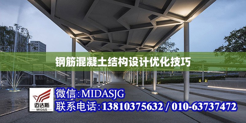 鋼筋混凝土結構設計優(yōu)化技巧 行業(yè)新聞