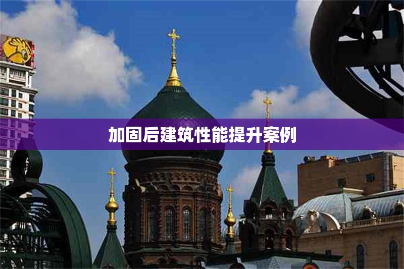 加固后建筑性能提升案例 行業(yè)新聞 第1張 加固后建筑性能提升案例 行業(yè)新聞 第1張