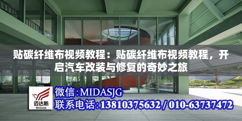 貼碳纖維布視頻教程：貼碳纖維布視頻教程，開啟汽車改裝與修復(fù)的奇妙之旅
