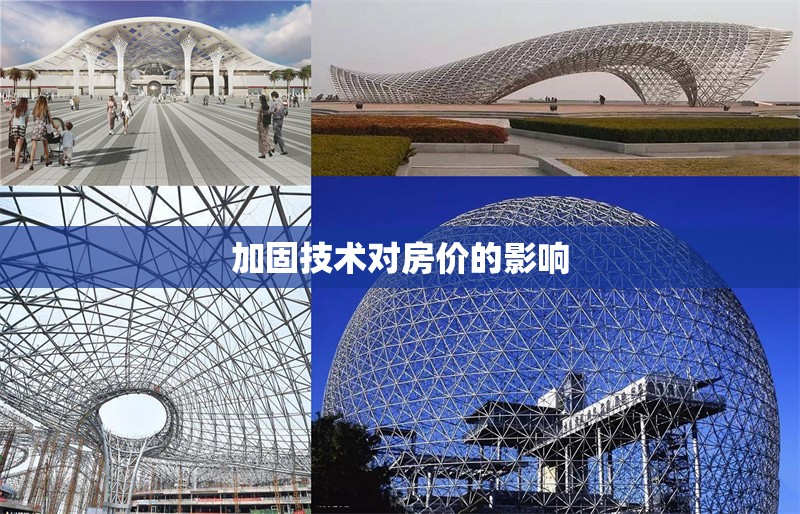 加固技術(shù)對(duì)房?jī)r(jià)的影響 行業(yè)新聞 第1張 加固技術(shù)對(duì)房?jī)r(jià)的影響 行業(yè)新聞 第1張