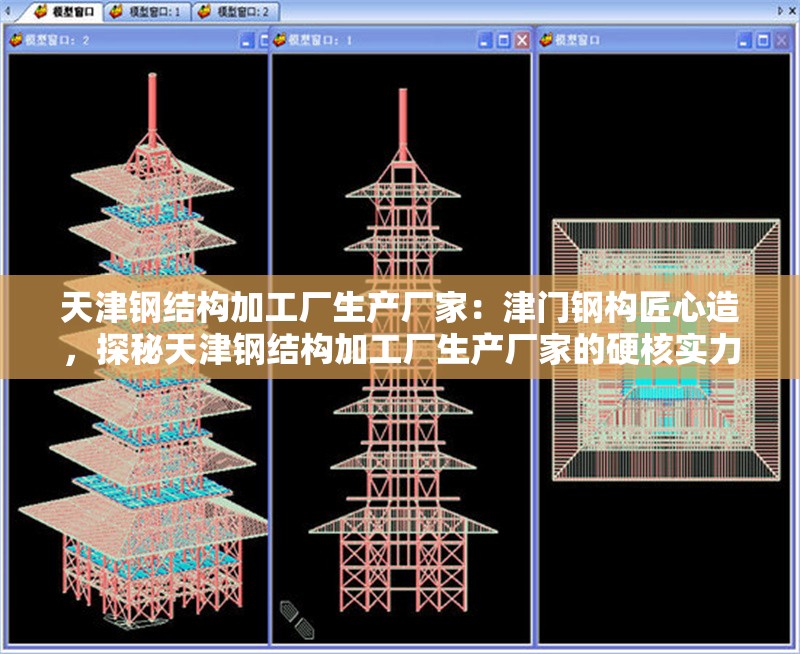天津鋼結(jié)構(gòu)加工廠生產(chǎn)廠家：津門(mén)鋼構(gòu)匠心造，探秘天津鋼結(jié)構(gòu)加工廠生產(chǎn)廠家的硬核實(shí)力