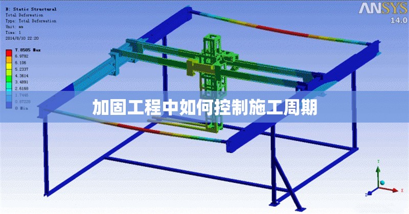 加固工程中如何控制施工周期 行業(yè)新聞 第1張
