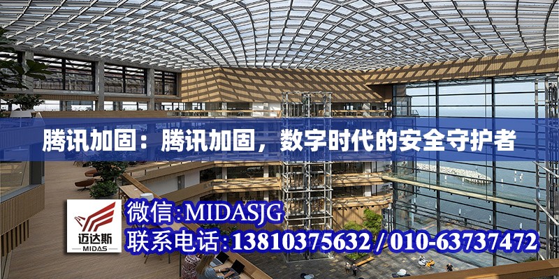 騰訊加固：騰訊加固，數(shù)字時(shí)代的安全守護(hù)者