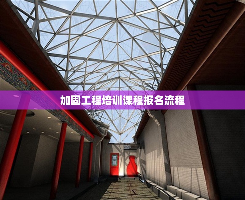 加固工程培訓(xùn)課程報名流程 行業(yè)新聞 第1張