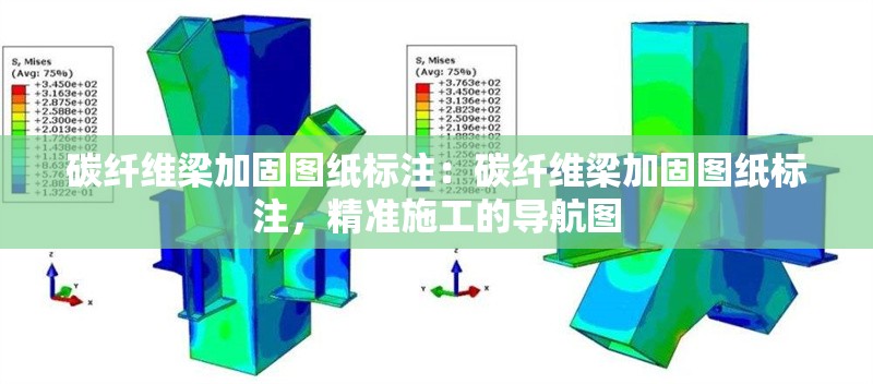 碳纖維梁加固圖紙標(biāo)注：碳纖維梁加固圖紙標(biāo)注，精準(zhǔn)施工的導(dǎo)航圖 行業(yè)新聞
