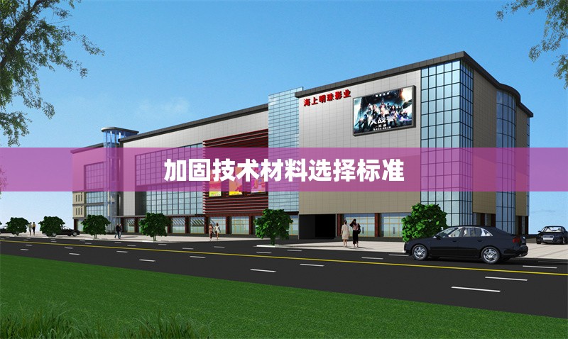 加固技術材料選擇標準 行業(yè)新聞 第1張