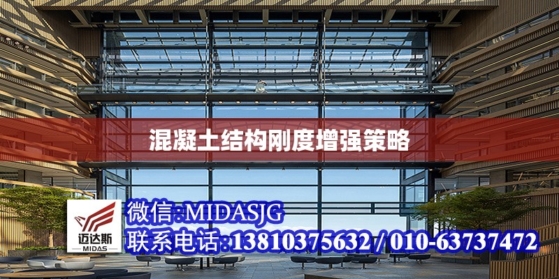 混凝土結(jié)構(gòu)剛度增強(qiáng)策略 行業(yè)新聞 第1張 混凝土結(jié)構(gòu)剛度增強(qiáng)策略 行業(yè)新聞 第1張