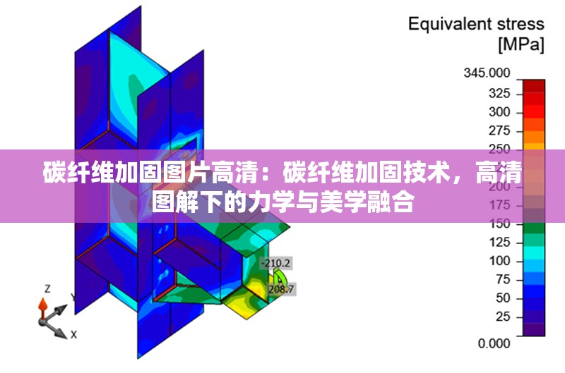 碳纖維加固圖片高清：碳纖維加固技術(shù)，高清圖解下的力學(xué)與美學(xué)融合 行業(yè)新聞