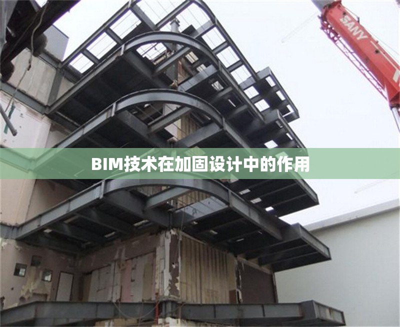 BIM技術在加固設計中的作用 行業(yè)新聞 第1張