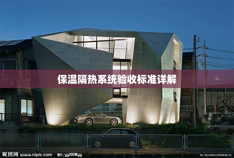 保溫隔熱系統(tǒng)驗(yàn)收標(biāo)準(zhǔn)詳解