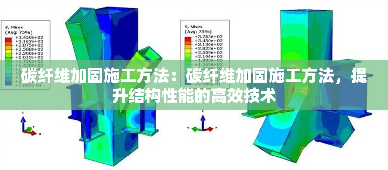 碳纖維加固施工方法：碳纖維加固施工方法，提升結(jié)構(gòu)性能的高效技術(shù)