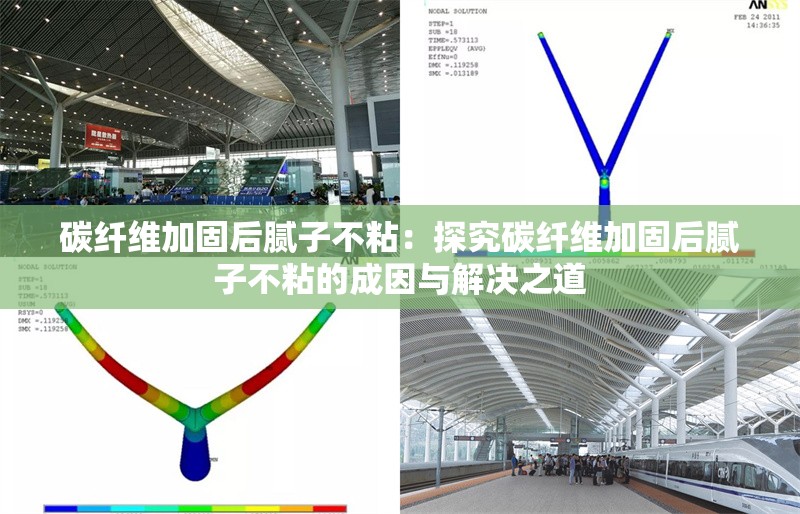 碳纖維加固后膩子不粘：探究碳纖維加固后膩子不粘的成因與解決之道 行業(yè)新聞