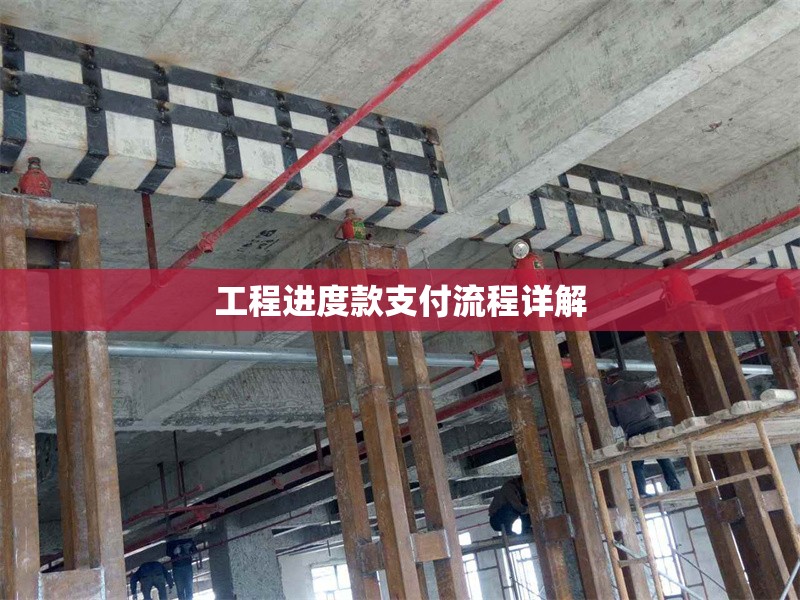 工程進度款支付流程詳解