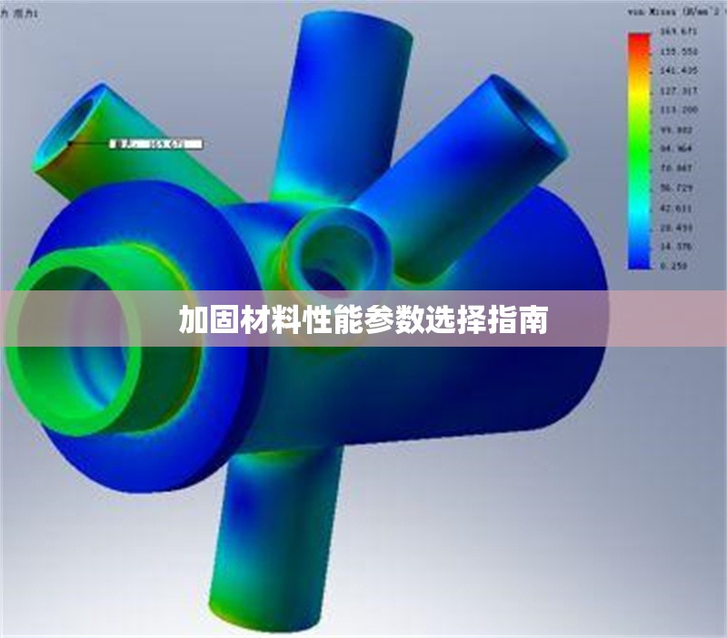 加固材料性能參數(shù)選擇指南 行業(yè)新聞 第1張 加固材料性能參數(shù)選擇指南 行業(yè)新聞 第1張