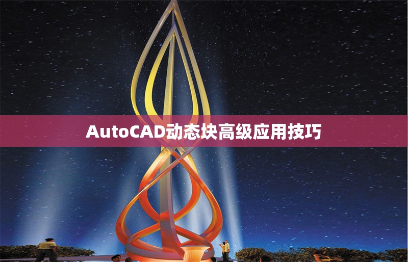 AutoCAD動態(tài)塊高級應(yīng)用技巧 行業(yè)新聞 第1張
