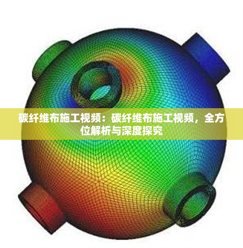 碳纖維布施工視頻：碳纖維布施工視頻，全方位解析與深度探究 行業(yè)新聞