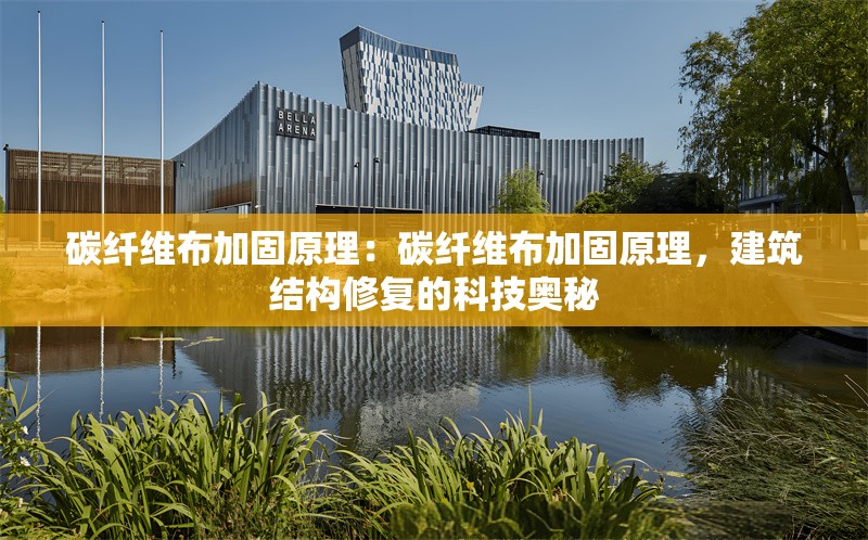 碳纖維布加固原理：碳纖維布加固原理，建筑結(jié)構(gòu)修復的科技奧秘